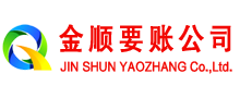 当雄金顺收债公司